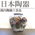 日本陶器
